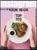 인스타그램 빅히트 레시피 TOP 100