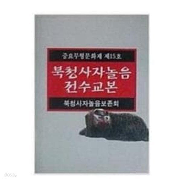 북청사자놀음 전수교본 (중요무형문화재 제15호)