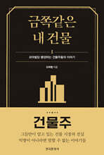 금쪽같은 내 건물