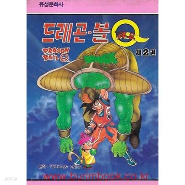 1990년 초판 드래곤볼 Q 제2권