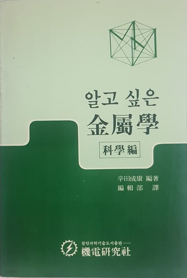 알고싶은 금속학 과학편