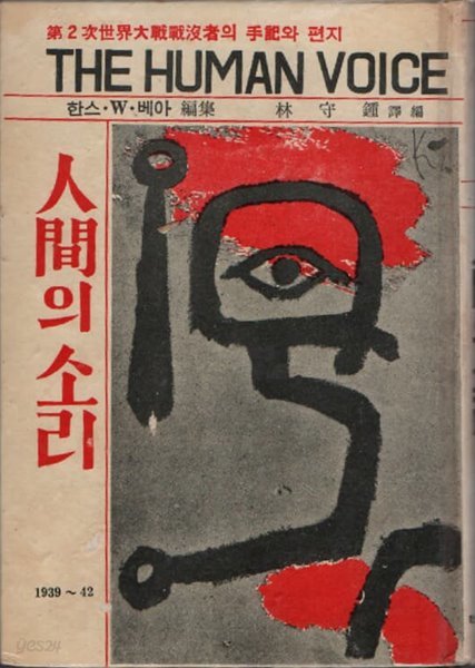 인간의 소리 (1962년 초판본)