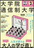 大學院.通信制大學 2024