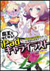 魔王とはじめる!iPadキャライラスト