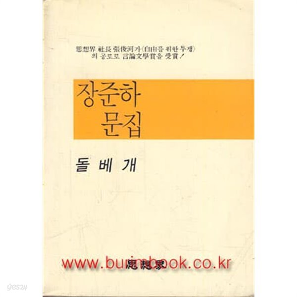1988년 초판 장준하문집 돌베개