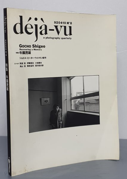 deja-vu 920410  N˚8  a photography quarterly - GOCHO Shigeo (特輯:牛腸茂雄)