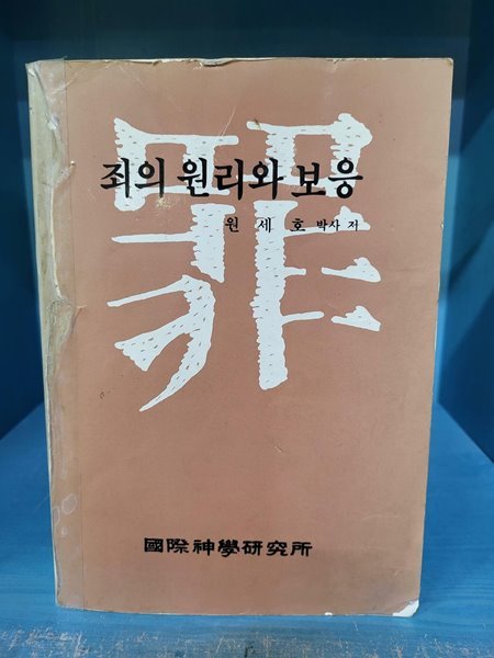 죄의 원리와 보응 - 겉표지 테이핑