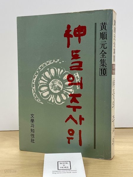 신들의 주사위 / 황순원 /문학과지성사(1982년,초판) / 상태 : 중 (설명과 사진 참고)