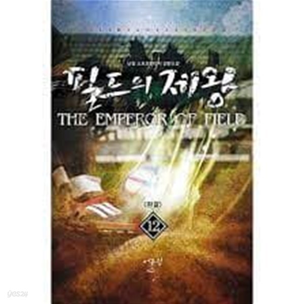 필드의 제왕 1-12(완)-  난길-스포츠판타지-2-78