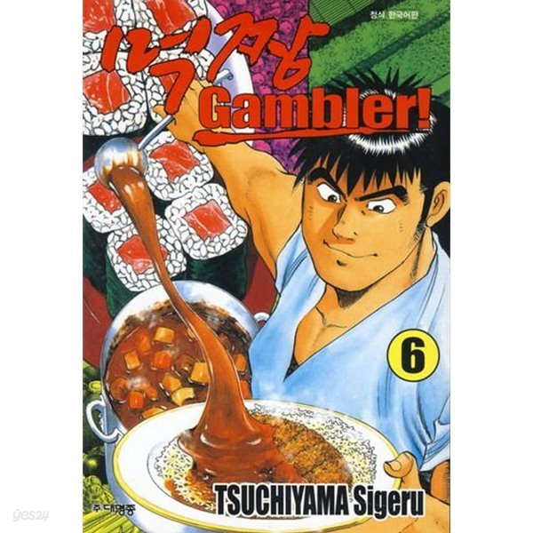 먹짱 Gambler!(완결) 1~6  - Tsuchiyama Sigeru 코믹 요리만화 -