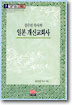 김수진 목사의 일본 개신교회사