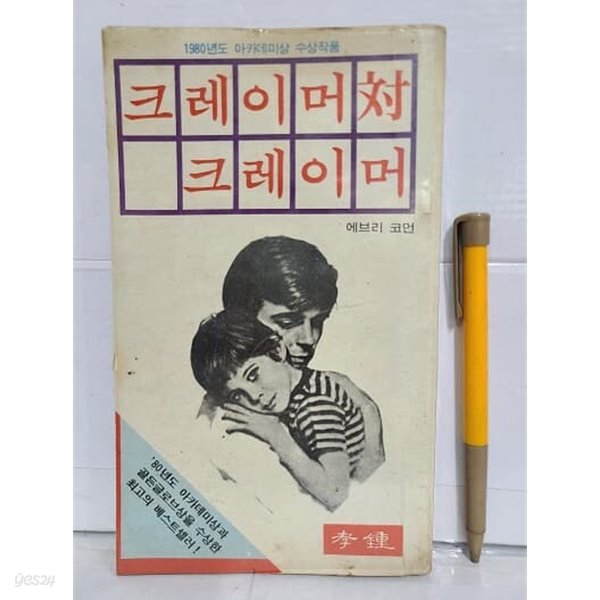 크레이머 대 크레이머 : 1980년 아카게미상 수상작품