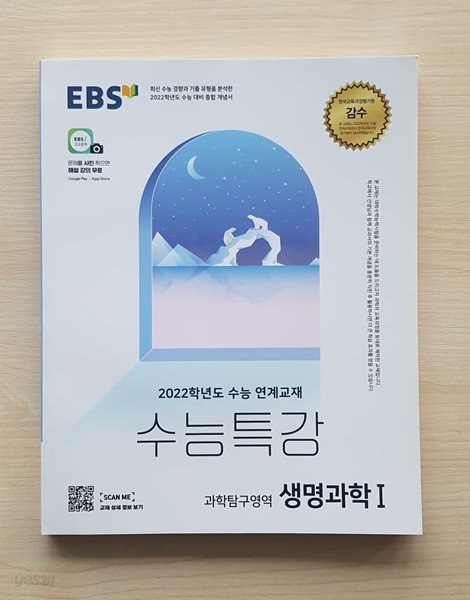 EBS 수능특강 과학탐구영역 생명과학 1 (2021년)