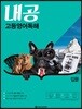 내공 고등영어독해 입문