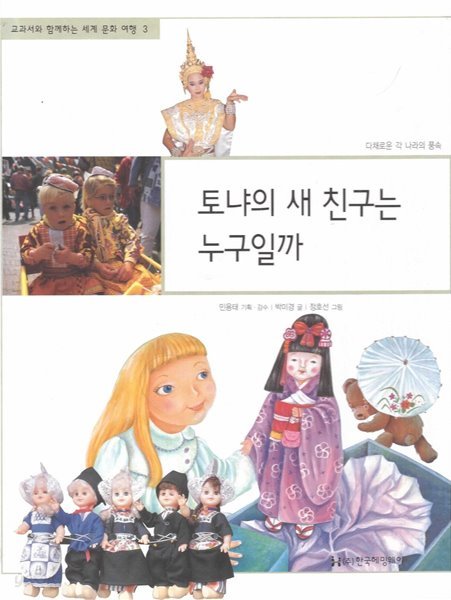 토냐의 새 친구는 누구일까 (교과서와 함께하는 세계 문화 여행, 03 - 다채로운 각 나라의 풍속)