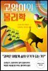 고양이와 물리학