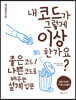 내 코드가 그렇게 이상한가요?