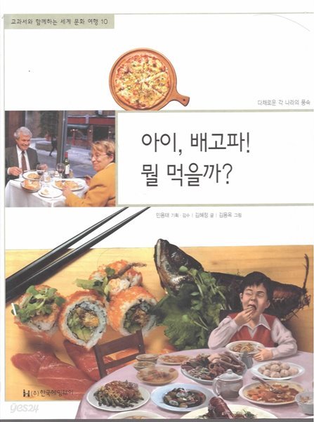 아이, 배고파! 뭘 먹을까? (교과서와 함께하는 세계 문화 여행, 10 - 다채로운 각 나라의 풍속)