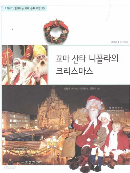 꼬마 산타 니꼴라의 크리스마스 (교과서와 함께하는 세계 문화 여행, 20 - 세계의 축제 한마당)