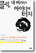 클릭, 내 머리속의 아이디어 터치