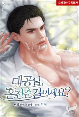 대공님, 혼전순결이세요? (외전)