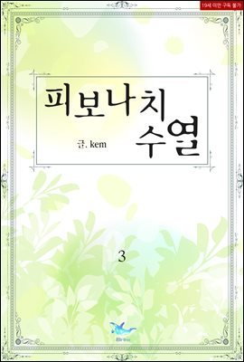 [BL] 피보나치 수열(Fibonacci sequence) 3권 (완결)