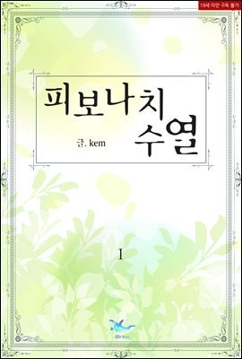 [BL] 피보나치 수열(Fibonacci sequence) 1권