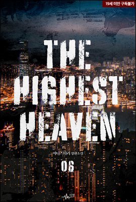 [BL] 더 하이스트 헤븐(The Highest Heaven) 2권