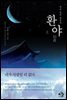 [세트] 환야 (총2권/완결)