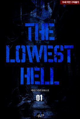 [BL] 더 로이스트 헬&더 하이스트 헤븐(The Lowest Hell&The Highest Heaven)