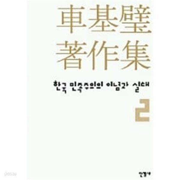 차기벽 저작집 2 (한국 민족주의의 이념과 실태)