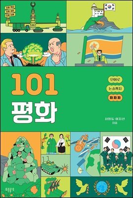 101 평화