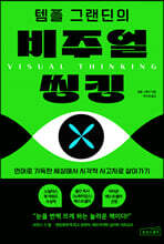 템플 그랜딘의 비주얼 씽킹