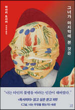 그녀가 마지막에 본 것은