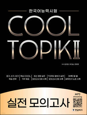 COOL TOPIK II  쿨토픽 2 실전 모의고사