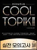 COOL TOPIK II  쿨토픽 2 실전 모의고사