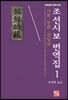 조선시보 번역집 1