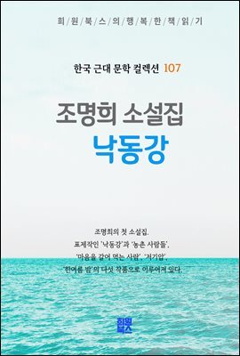 조명희 소설집 - 낙동강