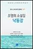 조명희 소설집 - 낙동강