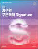 STEP 1 김수환 구문독해 Signature