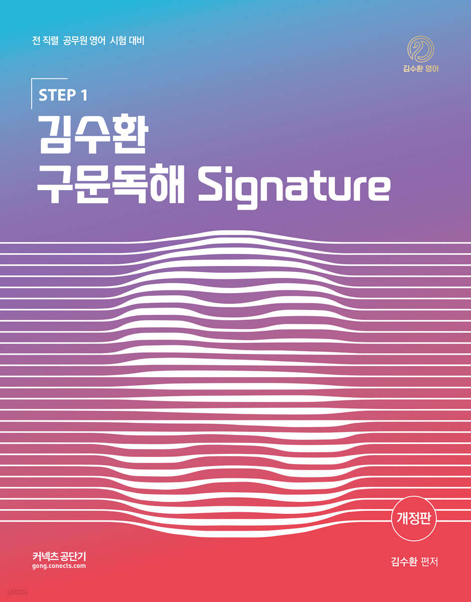 STEP 1 김수환 구문독해 Signature