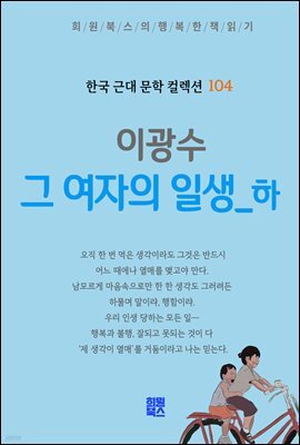이광수 - 그 여자의 일생 하