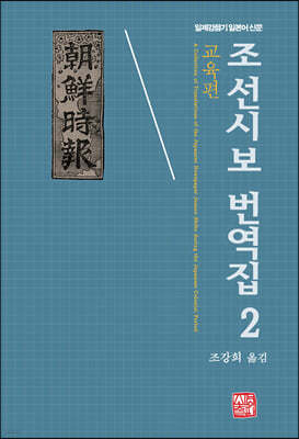 조선시보 번역집 2