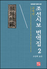 조선시보 번역집 2
