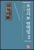조선시보 번역집 2