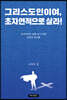 그리스도인이여, 초자연적으로 살라!