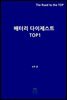 배터리 다이제스트 TOP1