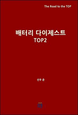배터리 다이제스트 TOP2
