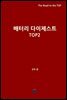 배터리 다이제스트 TOP2