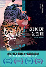 호랑이가 눈뜰 때